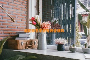 绵阳师范学院有哪些建筑