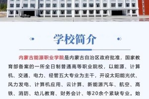 内蒙古能源学院口碑怎么样