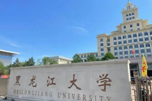 黑龙江大学有哪些系