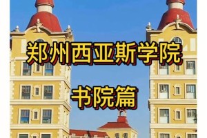 西亚斯旅游管理哪个书院