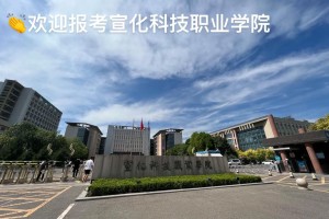 宣化科技职业学院 怎么样