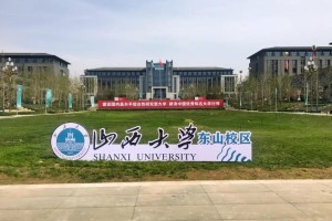 山西有哪些高水平高校建设