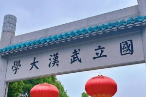 武汉大学参观哪个学部