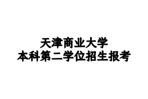 天津商业大学就业怎么样