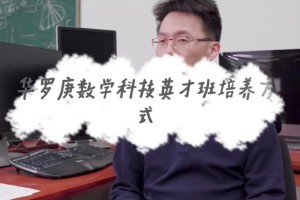 山东大学华罗庚班怎么进