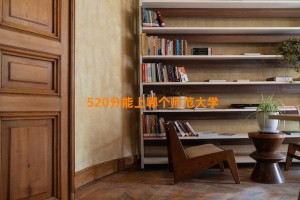 520分能上哪个师范大学