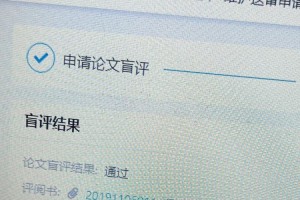 盲评没过应该怎么通知本人