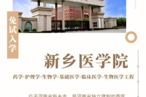 新乡医学院哪些专业好