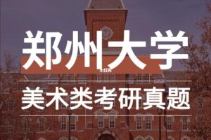 郑州有哪些大学有美术专业