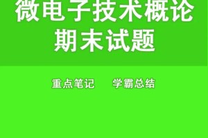 学微电子技术怎么样