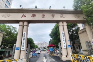 江西医学这个学校怎么样