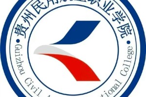 贵州民用航空学院在哪里