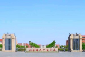 怎么去渤海理工职业学院