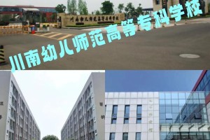 川南幼儿师范在哪个城市