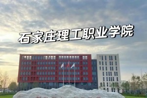 河北职业理工学院在哪里