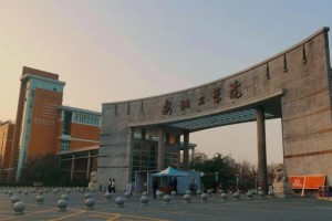 安阳工学院怎么样啊