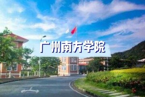 本二好的南方学校有哪些