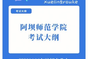 阿坝师范学院怎么去填自愿