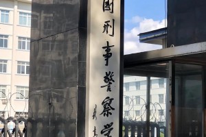 中国有哪些好的刑警学院