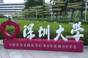 广东深圳有哪些本科大学