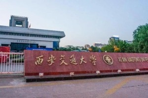 西安交通大学是哪里的