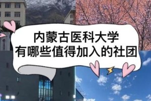 医学院社团哪个好