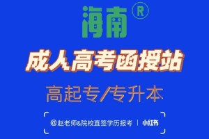 海南有哪些大学函授站