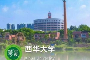 西华学院在西华大学怎么样