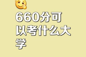 660分是哪个大学