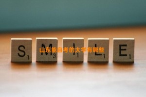 山东能自考的大学有哪些