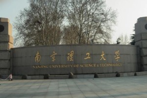 南京理科大学有哪些