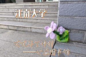 江南大学被哪个社区管