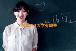 东北211大学有哪些