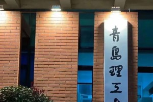 青岛理工大学在哪里区