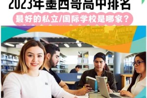 墨西哥留学哪个学校