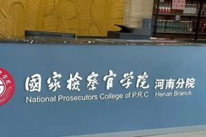 河南检察官学校怎么样