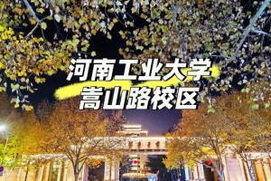 河南工业大学哪个街道