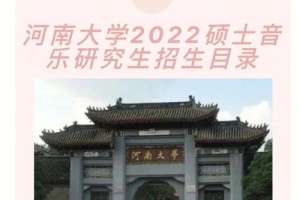 河南大学研究生院在哪里