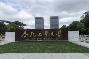 合肥建工大学属于哪个区