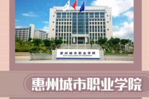 广东惠州专科大学有哪些