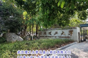 武汉理工大学研究生院在哪里