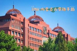 内蒙古大学条件怎么样