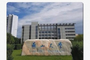 燕山大学附近有哪些大学