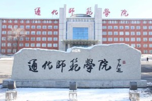 通化师范学校专科怎么样