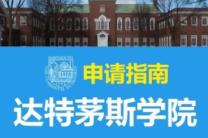 达特茅斯学院有哪些学院