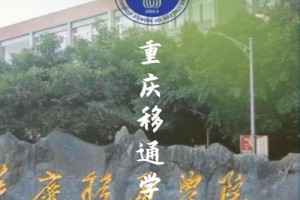 重庆移通学院哪个专业最好