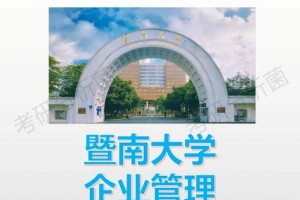 暨南大学管理专业怎么样