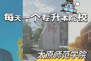 太原有哪些师范类大学