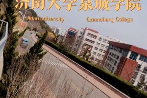 泉城学院里面有哪些学院