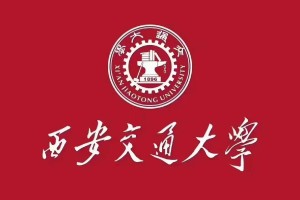 西安交通大学英语怎么说